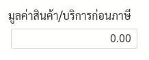 ตัวอย่างการใช้งานช่องคำนวณสด (ร้อยละ)