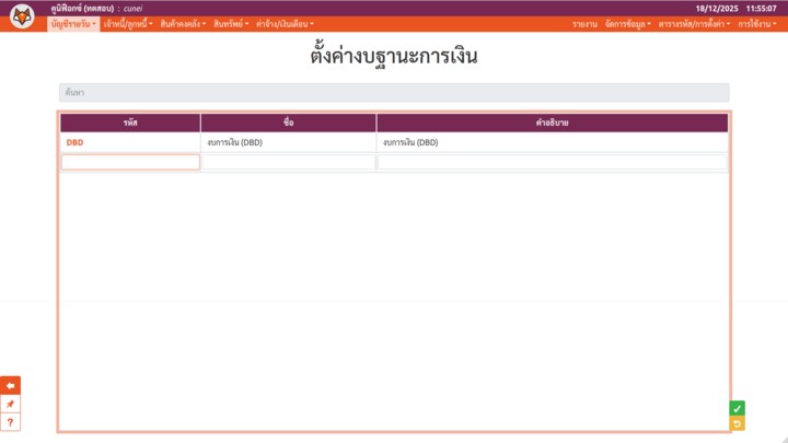 เพจ "ตั้งค่างบฐานะการเงิน" (เพิ่มค่ากำหนด)