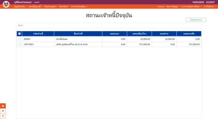 เพจ "สถานะเจ้าหนี้ปัจจุบัน"