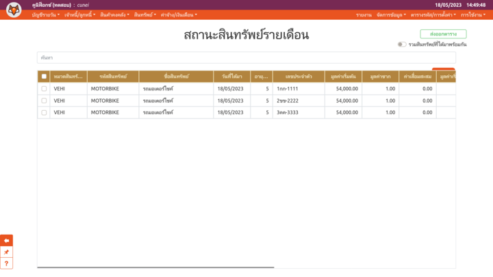 เพจ "สถานะสินทรัพย์รายเดือน"