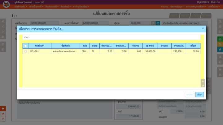 หน้าต่างอ้างอิงใบรับสินค้าในเพจ "เปลี่ยนแปลงรายการซื้อ"