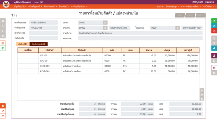 ตารางการเปลี่ยนแปลงสินค้าคงคลังในเพจ "รายการโอนย้ายสินค้า / แปลงหน่วยนับ"