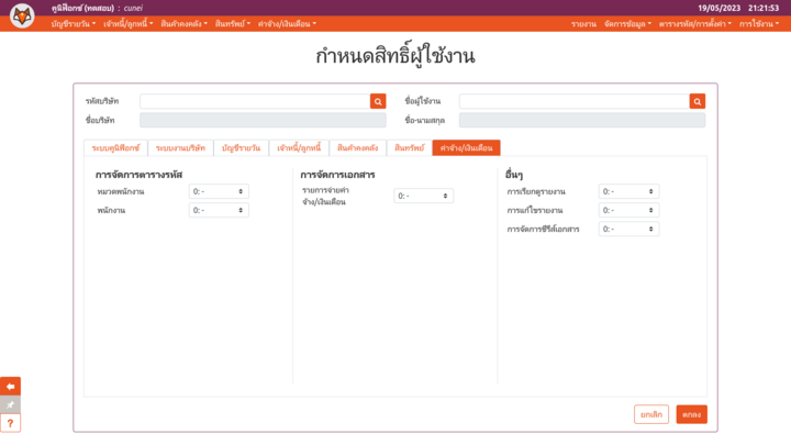 การแก้ไขสิทธิ์ผู้ใช้ของโมดูลค่าจ้าง/เงินเดือน