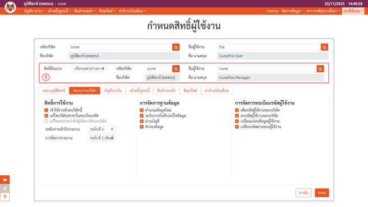 การแก้ไขสิทธิ์โดยคัดลอกสิทธิ์จากผู้ใช้อื่น