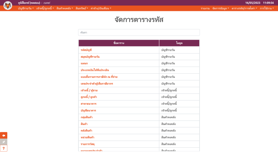 เพจจัดการตารางรหัส