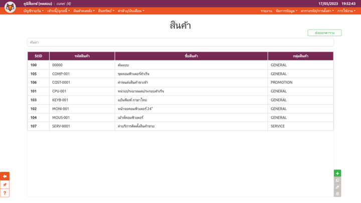 ตารางรหัสสินค้า