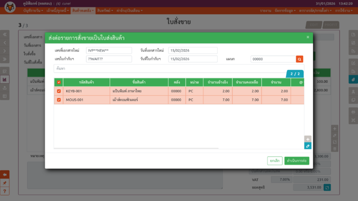 เพจ "ใบสั่งขาย" (หน้าต่าง "ส่งต่อรายการสั่งขายเป็นใบส่งสินค้า")