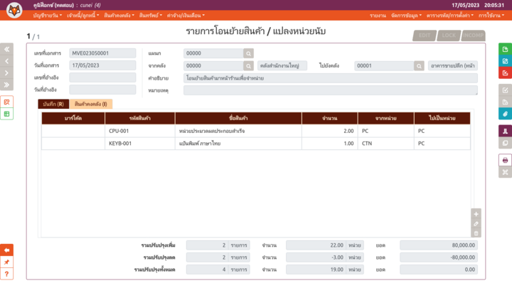 เพจ "รายการโอนย้ายสินค้า / แปลงหน่วยนับ"