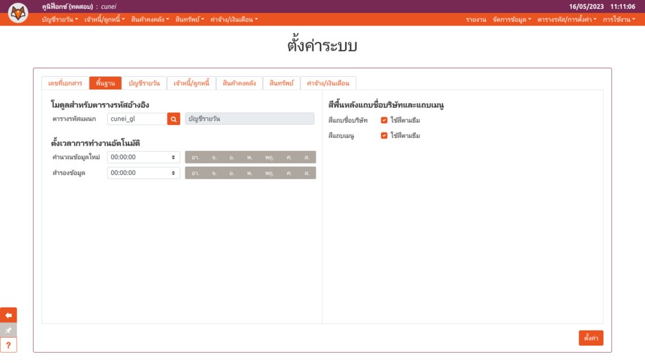 เพจ "ตั้งต่าระบบ" (แท็บพื้นฐาน)