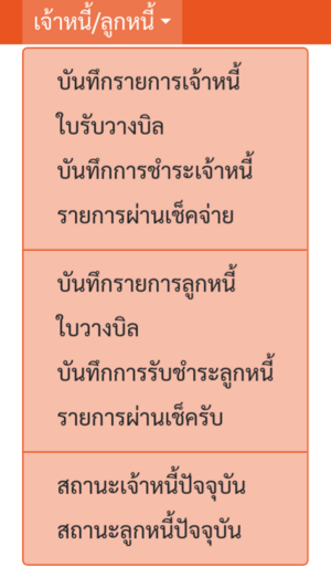 เมนูของโมดูล "เจ้าหนี้/ลูกหนี้"
