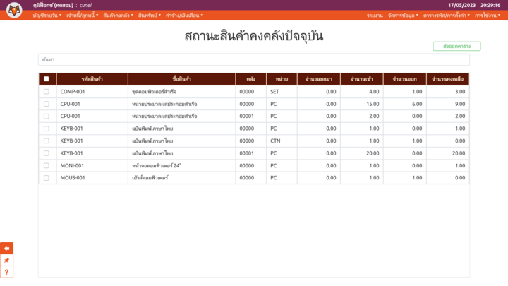 เพจ "สถานะสินค้าคงคลังปัจจุบัน"