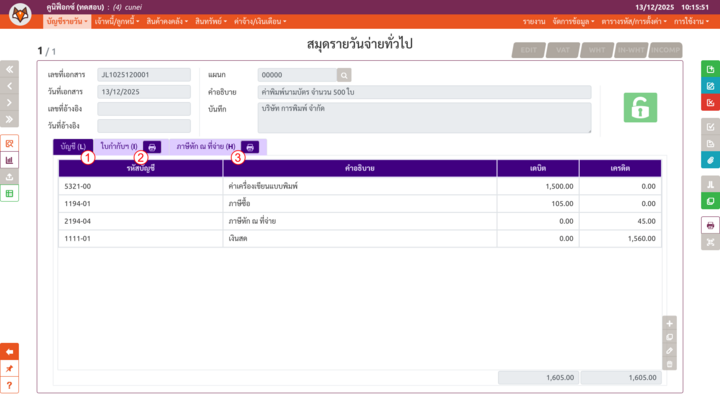 เพจ "บันทึกสมุดบัญชีรายวัน" (สมุดรายวันจ่ายทั่วไป)
