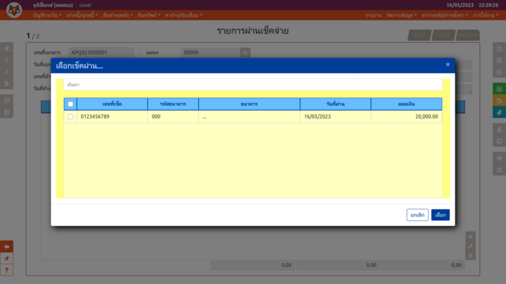 เพจ "รายการผ่านเช็ครับ" (หน้าต่างเลือกเอกสาร)