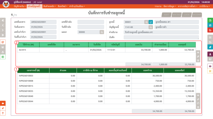 เพจ "บันทึกการรับชำระลูกหนี้"