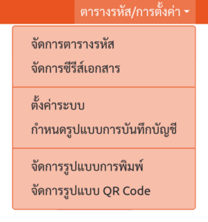 เมนู "ตารางรหัส/การตั้งค่า" ของคูนิฟ็อกซ์