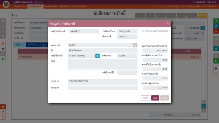 เพจ "บันทึกรายการเจ้าหนี้" (ฟอร์มใบกำกับภาษีฯ)