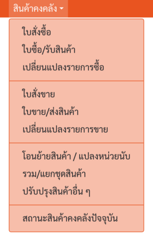 เมนูของโมดูล "สินค้าคงคลัง"