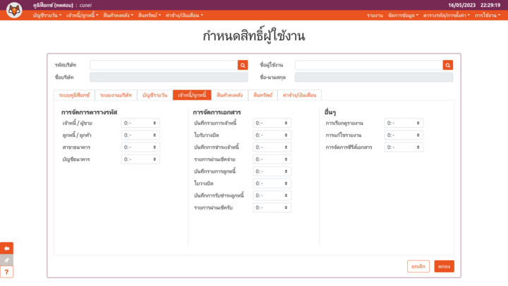 การแก้ไขสิทธิ์ผู้ใช้ของโมดูลเจ้าหนี้/ลูกหนี้