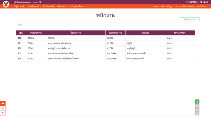 ตารางรหัสพนักงาน