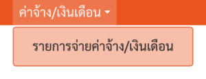 เมนูของโมดูล "ค่าจ้าง/เงินเดือน"
