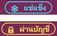 สัญลักษณ์แสดงการแช่แข็ง/ผ่านบัญชี