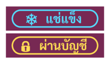 สัญลักษณ์แสดงสถานะแช่แข็ง/ผ่านบัญชี