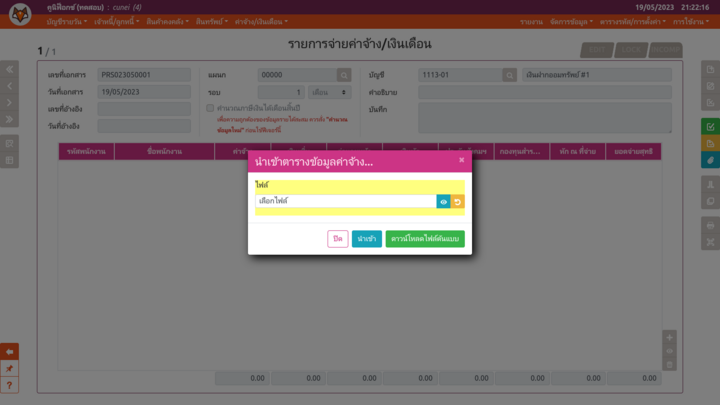 หน้าต่างนำเข้าไฟล์กระดาษทำการค่าจ้าง