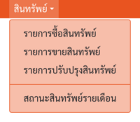 เมนูของโมดูล "สินทรัพย์"