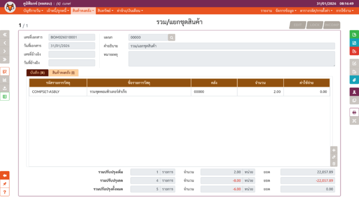 เพจ "รวม/แยกชุดสินค้า"