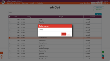หน้าต่างยืนยันการลบรายการ