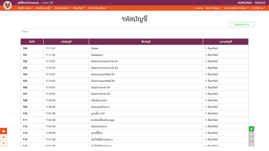 ตารางรหัสผังบัญชี