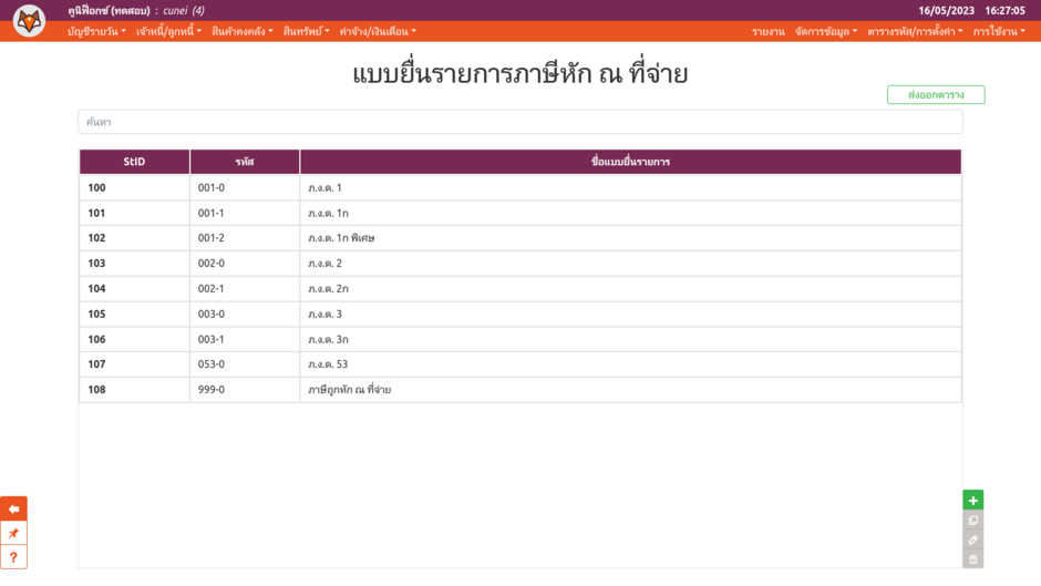 ตารางรหัสแบบยื่นรายการภาษีหัก ณ ที่จ่าย