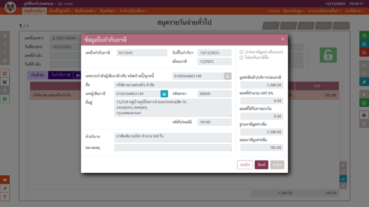 เพจ "บันทึกสมุดบัญชีรายวัน" (ฟอร์มใบกำกับภาษีฯ)