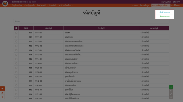 ตัวอย่างปุ่ม "นำเข้ารายการ" และ "ส่งออกตาราง" บนเพจตารางรหัส