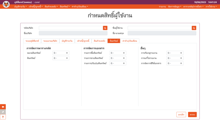 การแก้ไขสิทธิ์ผู้ใช้ของโมดูลสินทรัพย์