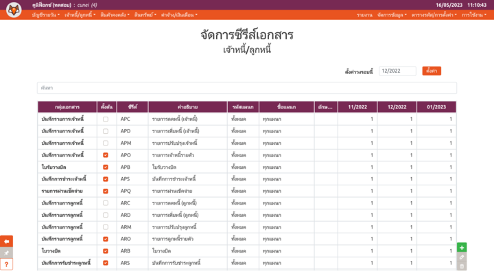 เพจ "จัดการซีรีส์เอกสาร" (โมดูลเจ้าหนี้/ลูกหนี้)