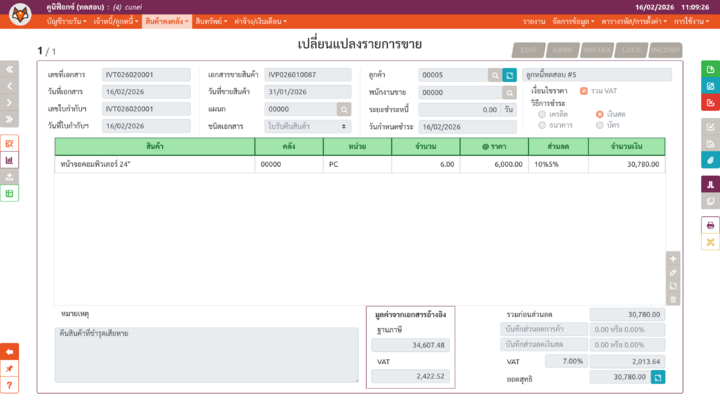 เพจ "เปลี่ยนแปลงรายการขาย"
