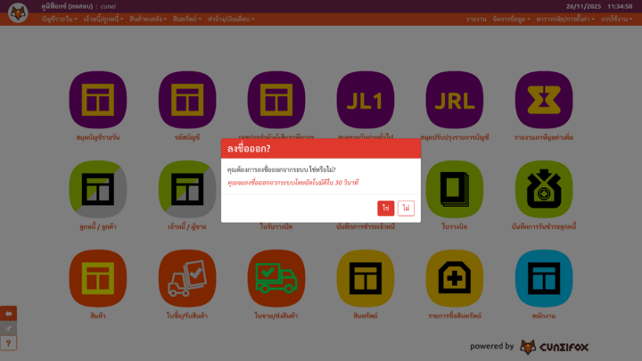 หน้าต่างยืนยันการออกจากระบบ