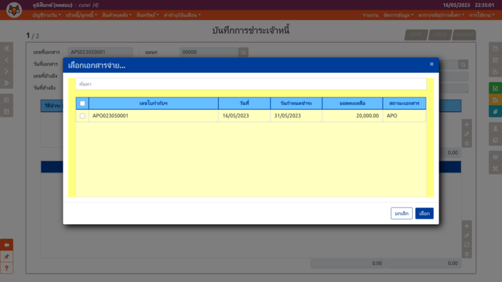 เพจ "บันทึกการชำระเจ้าหนี้" (หน้าต่างเลือกเอกสาร)