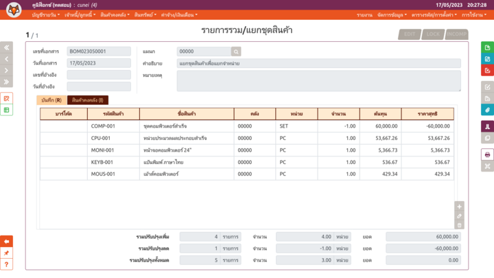 เพจ "รายการรวม/แยกชุดสินค้า"