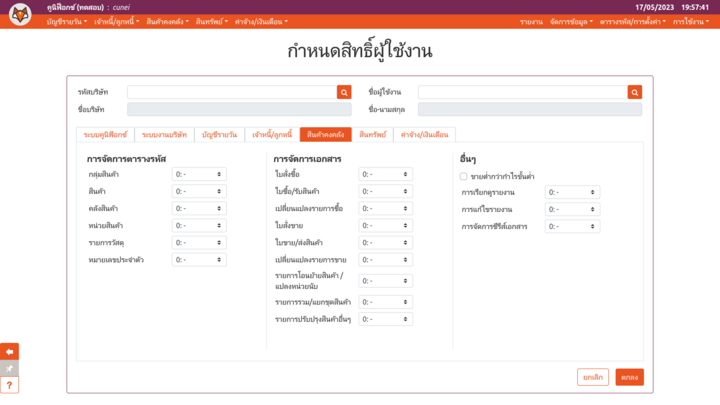 การแก้ไขสิทธิ์ผู้ใช้ของโมดูลสินค้าคงคลัง