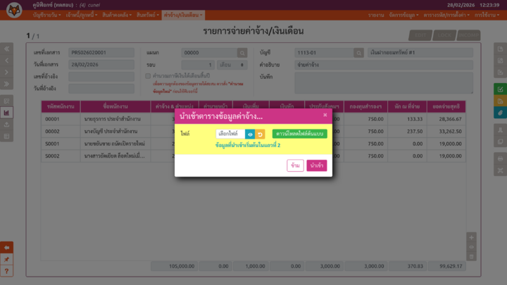 เพจ "รายการจ่ายค่าจ้าง/เงินเดือน" (ขั้นตอนที่ 2)